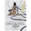 Постер аниме Мамору Осии «Призрак в доспехах» 1995 года