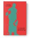 Сабаки Европы - Альгерд Бахаревич