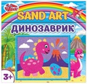 Песочные картинки. Динозавр украинская версия