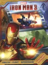 MARVEL IRON MAN 3. НАКЛЕЙКИ, ПОСТЕР, СУПЕР ЗАДАЧИ