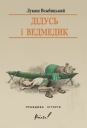 Дедушка и медведь в украинской поинте