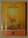 ПУТИ ПРИРОДЫ - ПУТИ ПРИРОДЫ - АЛЬБОМ - РЕДКАЯ