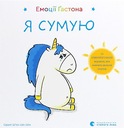 Емоції Ґастона. Я сумую