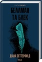 БЕЛМАН ТАБЛЕК