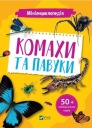 Мини энциклопедия. Насекомые и пауки