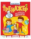 ТРЕНАЖЕР ДЛЯ БУДУЩИХ ШКОЛЬНИКОВ UA - Конопленко И. [1XBOOK]