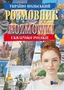Польско-украинский разговорник