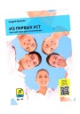 И С ПЕРВЫХ УСТОВ ПУТЕШЕСТВИЯ. ДЛЯ ИЗУЧЕНИЯ РУССКОГО А0-А1 АНДРЕЙ МАКНАХ