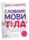 СЛОВАРЬ ЯЗЫКА ТЕЛА В. УКРАИНСКОЙ Я. НАВАРРО
