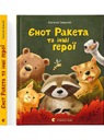 Нот Ракета и другие герои.