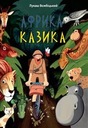 Африка Казик (украинская версия)