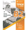 Образцы тестов для получения сертификата В2 - русский язык