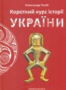 Короткий курс історії України. Олександр Палій