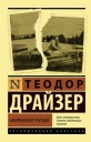 Американская трагедия Драйзер Т.