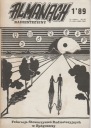РАДИЕСТЕЗНЫЙ АЛЬМАНАХ 1 '89