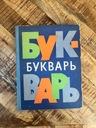 Русский букварь из Польской Советской Народной Республики.