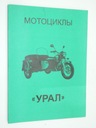 РУКОВОДСТВО ПО ЭКСПЛУАТАЦИИ ПО РЕМОНТУ УРАЛ ИМЗ-8