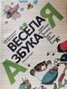 Весёлая азбука Учимся писать по-русски