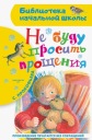 Не буду простата прощения Прокофьева Софья
