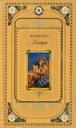 Вальтер Скотт — Айвенго