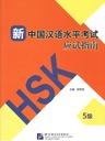 Часть руководства HSK 5 | РУКОВОДСТВО ПО HSK