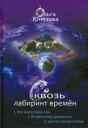 Сквоз лабиринт времени. Сборник 1. Книги 1-3