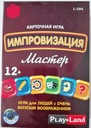 ИГРА ИМПРОВИЗАЦИЯ. МАСТЕР. НА РУССКОМ ДЛЯ ДЕТЕЙ