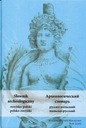 Польско-русский русско-польский археологический словарь