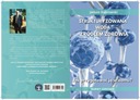 Структурированная вода – источник здоровья. Как приготовить дома, Домбровский