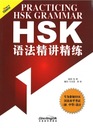 Практика грамматики HSK
