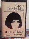 СЛАВА ПШЕБИЛЬСКА - ПОЕТ ЛЮБИМЫЕ МЕЛОДИИ - MC