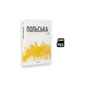 Польский для украинцев А1