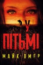 У Пітьми
