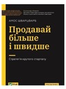 ПРОДАВАЙТЕ БОЛЬШЕ И БЫСТРЕЕ. КРУТАЯ СТРАТЕГИЯ СТАРТАПА UA - Амос Шварцфарб [КНИГА]