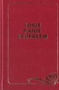 Господи, на Тебя уповаю - молитвослов (малый формат)