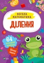 Zabawna matematyka. Podział. (UA)