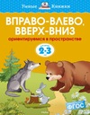 Вправо-влево, вверх-вниз. 2-3 года