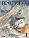 Прогулка 1 Книга для учителей Часть 1 НОВИНКА