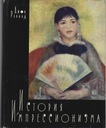 ИСТОРИЯ ИМПРЕССИОНИЗМА - ДЖОН РИВАЛД