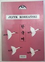 Корейский язык. Часть 2