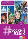 #Русский Язык 1. Учебник