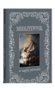 МОЛИТВЕННИК В ЧРЕЗВЫЧАЙНОЙ ТРЕБОВАНИЯХ [КНИГА]