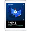PHP 8. Видеокурс. Пишем первые сценарии!