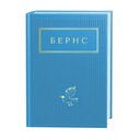 Бернс: Вибрані вірші