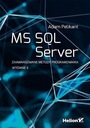 MS SQL-СЕРВЕР. ПЕРЕДОВЫЕ МЕТОДЫ...W.2