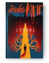 Zziannie - Stephen King