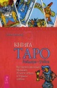 Kniga Taro Raylar-ueyt. Карты vse v raskladah