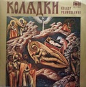 Православные колядки