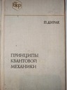 ПРИНЦИПЫ КВАНТОВОЙ МЕХАНИКИ П. Дирак