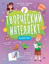Изобретаем. Творческий интеллект | Гончарова Анастасия | Книги на русском